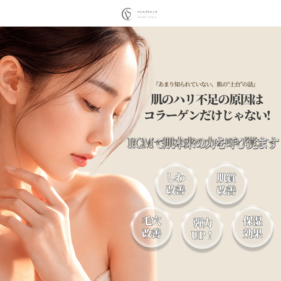 話題の次世代美肌治療「ECMスキンブースター」とは？次世代ヒト由来ECMによる肌再構築！